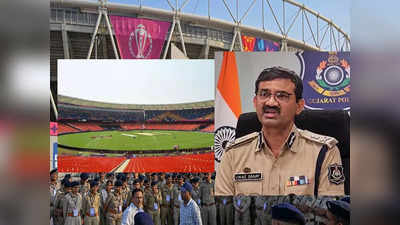 Ind Vs Pak: नरेंद्र मोदी स्टेडियम में महामुकाबले से पहले गुजरात पुलिस की अपील, भावनाएं दुखाईं तो होगी कार्रवाई