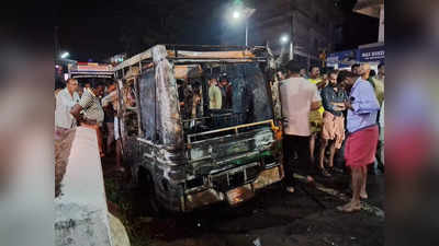 Kannur Auto Fire Death: ബസിടിച്ച് ഓട്ടോയ്ക്ക് തീപിടിച്ചു; കണ്ണൂരിൽ രണ്ടുപേർ വെന്തുമരിച്ചു
