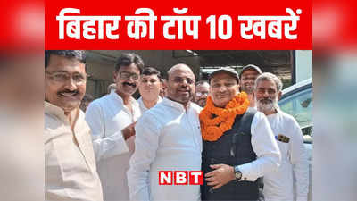 Bihar Top 10 News Today: बिहार के कैंसर पॉलिटिक्स में कूद गए लालू के हनुमान, अस्पताल में बच्चा चोरों से रहें सावधान!