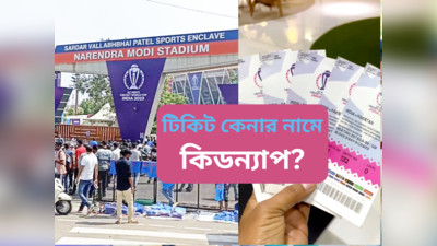 IND vs PAK ম্যাচের টিকিট কেনার নাম করে অপহরণ, ছিনতাই হাজার হাজার টাকা