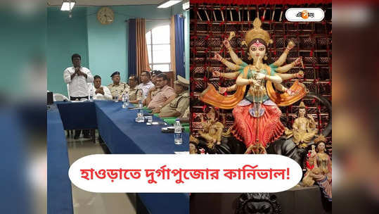 Durga Puja Carnival 2023 : উলুবেড়িয়ার পুজো কার্নিভাল! দিনক্ষণ নিয়ে বড় ঘোষণা প্রশাসনের 