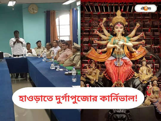 Durga Puja Carnival 2023 : উলুবেড়িয়ার পুজো কার্নিভাল! ...                                         