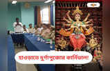 Durga Puja Carnival 2023 : উলুবেড়িয়ার পুজো কার্নিভাল! দিনক্ষণ নিয়ে বড় ঘোষণা প্রশাসনের