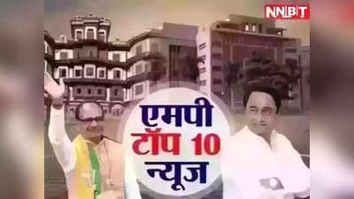 MP Top 10 News: कांग्रेस प्रत्‍याशियों के नाम तय नवरात्र में आएगी पहली लिस्‍ट, एमपी में आज फिर बदलेगा मौसम