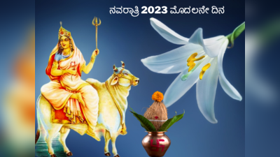 Navratri 2023 1st Day: ನವರಾತ್ರಿ ಮೊದಲನೇ ದಿನ ಶೈಲಪುತ್ರಿಗೆ: ಮುಹೂರ್ತ, ಮಂತ್ರ, ಪೂಜೆ ವಿಧಾನ..!