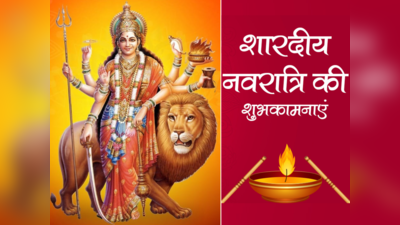 Top 20 Shardiya Navratri 2023 Wishes: इन संदेशों से प्रियजनों को दीजिए शारदीय नवरात्रि शुभकामनाएं