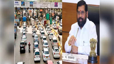 ठाणे टोल टैक्स बढ़ोत्तरी होगी वापस, मुंबई के एंट्री पॉइंट पर वाहनों की गिनती.. जानें महाराष्ट्र सरकार के फैसले