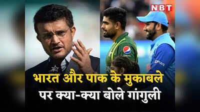 Sourav Ganguly Interview: पाकिस्तान के खिलाफ क्या रखें सोच? सौरव गांगुली का सुझाव भारत को मैच जीता देगा!