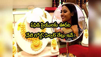 Gold Rate Today: బంగారం కొనేవారికి ఊరట.. నేటి ధరలు ఇవే.. హైదరాబాద్‌లో తులం ఎంతుందంటే?