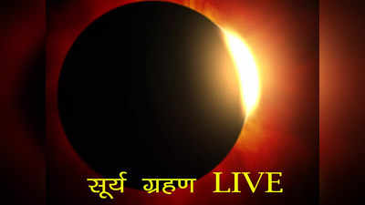 LIVE | Surya Grahan 2023 Timings in India : आज सूर्यग्रहण पर हर अपडेट पाएं हमारे साथ, सूतक से ग्रहण समाप्त होने तक