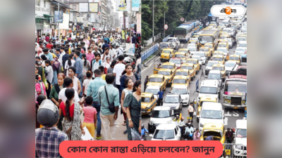 Traffic Update in Kolkata : শেষ শপিং সুযোগে জোড়া মিছিলের কোপ! কোন কোন পথ অবরুদ্ধ হওয়ার সম্ভাবনা? রইল শহরের ট্রাফিক আপডেট