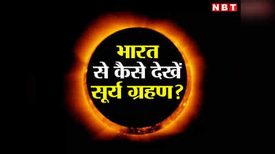 आज लगेगा सूर्य ग्रहण, क्या भारत में भी दिखाई देगा रिंग ऑफ फायर? जानें कैसे देख सकेंगे
