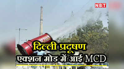 Delhi Pollution: हवा न हो खराब... एक्शन मोड में आई MCD, 13 हॉट स्पॉट पर नजर