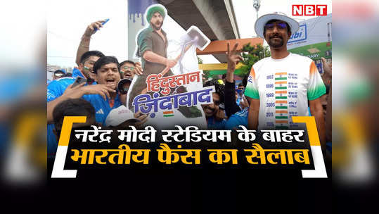 IND vs PAK: कोहली का नया अवतार देखिए, भारत-पाकिस्तान मैच को लेकर अहमदाबाद में समर्थकों का जोश हाई 