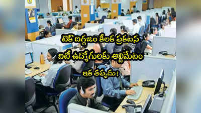 HCL Tech: ప్రముఖ ఐటీ కంపెనీ కీలక నిర్ణయం.. ఇక ఉద్యోగులకు తప్పదు.. వారంలో 3 రోజులూ..! 