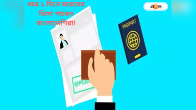 Indian Visa Application : বিরাট সুখবর, মাত্র ১ দিনেই ভারতের ভিসা পাবেন বাংলাদেশিরা!  জানুন শর্তাবলী