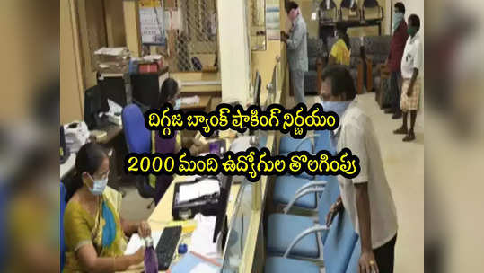 Layoffs: బ్యాంక్ షాకింగ్ నిర్ణయం.. తీవ్ర బాధలో ఉద్యోగులు.. 2000 మంది తొలగింపు..! 