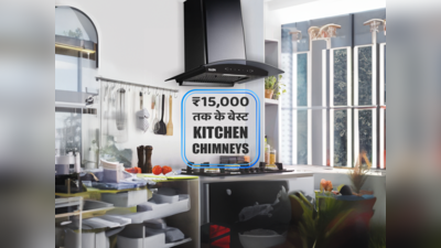 ₹15000 से कम की 5 बेस्ट  Kitchen Chimney