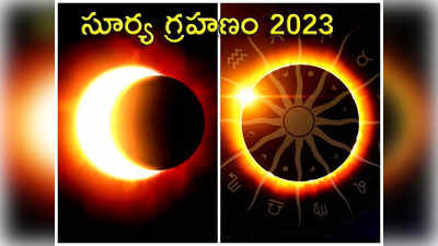 Solar Eclipse 2023 సూర్య గ్రహణం ముగిసిన తర్వాత తప్పనిసరిగా చేయాల్సిన పనులివే..! 