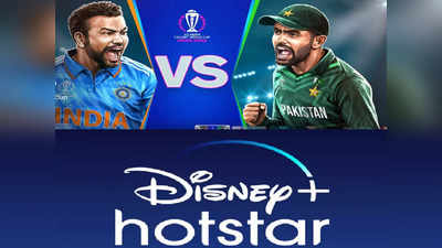 Free में देखें आज का India Vs Pakistan लाइव क्रिकेट मैच, Disney Plus Hotstar सब्सक्रिप्शन की जरूरत नहीं