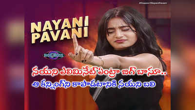 Nayani Pavani Elimination: నయని పావని ఎలిమినేట్.. శోభాశెట్టిని కాపాడటం కోసం అన్ ఫెయిర్ ఎలిమినేషన్! 