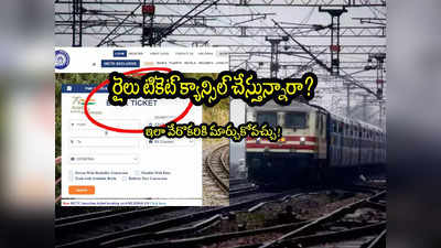 Train Ticket: ట్రైన్ టికెట్ క్యాన్సిల్ చేస్తున్నారా? ఇలా ఇంకొకరికి ఇవ్వొచ్చు! 