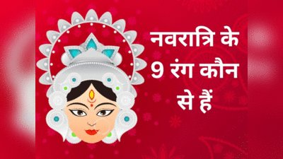 Navratri Colours List 2023: नवरात्रि के 9 दिन इन 9 रंगों के कपड़े, पूरे परिवार पर रहेगी मां दुर्गा की छत्रछाया