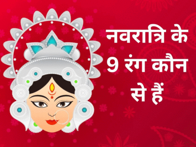 Navratri Colours List 2023: नवरात्रि के 9 दिन इन 9 रंगों के कपड़े, पूरे परिवार पर रहेगी मां दुर्गा की छत्रछाया