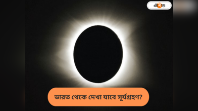 Solar Eclipse October 2023 : শনিবারই বলয়গ্রাস সূর্যগ্রহণ, ভারত থেকে দেখা যাবে রিং অফ ফায়ার?