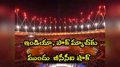 CWC 2023 Ind vs Pak: టీవీ వీక్షకులకు షాక్ ఇచ్చిన బీసీసీఐ.. మండిపడుతున్న ఫ్యాన్స్ 