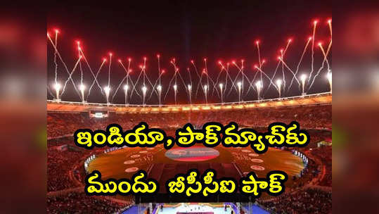 CWC 2023 Ind vs Pak: టీవీ వీక్షకులకు షాక్ ఇచ్చిన బీసీసీఐ.. మండిపడుతున్న ఫ్యాన్స్ 