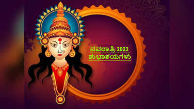 Happy Navratri Wishes 2023: ನವರಾತ್ರಿ 2023 ರ ಶುಭಾಶಯಗಳು ಹಾಗೂ ವಾಟ್ಸ್ಯಾಪ್‌ ಸ್ಟೇಟಸ್‌ಗಳು..!