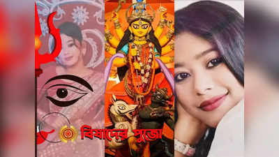 Durga Puja 2023 : পুজোয় প্রচুর প্ল্যান, নতুন জামা-জুতো এখনও আসছে বাড়িতে! চোখের জলে মেয়ের স্মৃতি বয়ে বেড়াচ্ছে সমাপ্তির পরিবার
