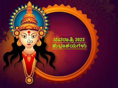 Happy Navratri Wishes 2023: ನವರಾತ್ರಿ 2023 ರ ಶುಭಾಶಯಗಳು ಹಾಗೂ ವಾಟ್ಸ್ಯಾಪ್‌ ಸ್ಟೇಟಸ್‌ಗಳು..!
