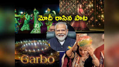 Navratri Festival: నవరాత్రి స్పెషల్.. వీడియో రూపంలో ప్రధాని మోదీ రాసిన పాట 