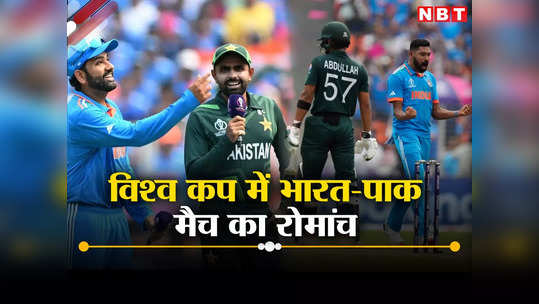IND vs PAK: ​भारत की जय-जयकार, पाकिस्तान को लगातार 8वीं बार रौंदा, विश्व कप का महासंग्राम तस्वीरों में देखिए 