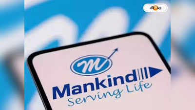 Mankind Pharma : ব্যবসা বাড়াতে রাজ্যে নজর ম্যানকাইন্ড-এর