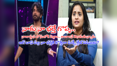 Nagarjuna Bigg Boss: నాగార్జున స్థాయి పెద్దదైతే నోటికొచ్చింది మాట్లాడతాడా? నా భర్త రివర్స్ అయితే ఎవ్వరూ పనికిరారు: సందీప్ భార్య జ్యోతి ఫైర్