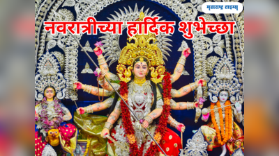 Happy Shardiya Navratri 2023: नवरात्रीच्या सर्वांना शुभेच्छा पाठवायच्या आहेत? तर वाचा आणि पाठवा