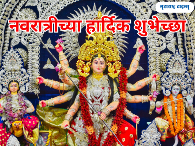 Happy Shardiya Navratri 2023: नवरात्रीच्या सर्वांना शुभेच्छा पाठवायच्या आहेत? तर वाचा आणि पाठवा