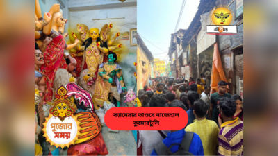 Kumartuli Durga : ফটো শিকারিদের উৎপাতে বিরক্ত কুমোরটুলির শিল্পীরা, ক্ষতি হচ্ছে প্রতিমারও