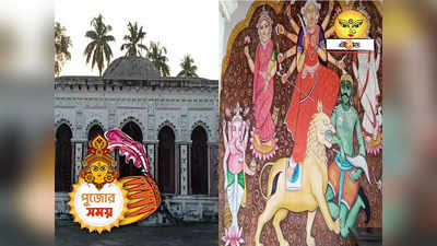 Rajbari Durga Puja : মূর্তি নয়, মা দুর্গা পূজিত হন পটচিত্রে! পটাশপুরের রাজবাড়িতে কেন এমন রীতি?