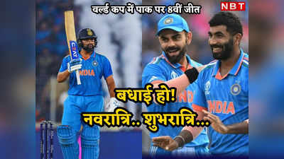 शुभ! नवरात्रि... टीम इंडिया का देश को गिफ्ट, रोहित के धूम धड़ाके से पाकिस्तान को रगड़ा, वर्ल्ड कप में 8वीं जीत
