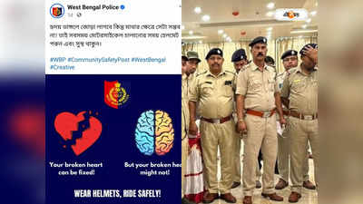 West Bengal Police : হৃদয় ভাঙলে জোড়া লাগে কিন্তু..., মজার ছলে গুরুত্বপূর্ণ বার্তা রাজ্য পুলিশের