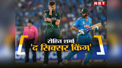 IND vs PAK: वनडे क्रिकेट में रोहित बने भारत के सिक्सर किंग, पाकिस्तानी गेंदबाजों की उड़ाई धज्जियां