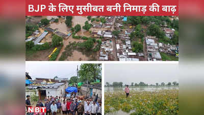 एमपी के इस इलाके में बाढ़ बनेगी चुनावी मुद्दा, क्या बीजेपी का सब कुछ किया धरा बहा ले जाएगी?