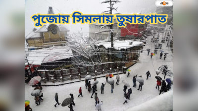 Shimla Temperature : পুজোয় সিমলা-কুলু-মানালি বেড়াতে যাচ্ছেন? আপনাকে স্বাগত জানাবে তুষারপাত