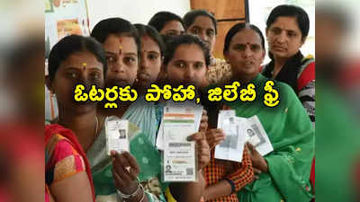 5 State Elections: ఈ అసెంబ్లీ ఎన్నికల్లో ఓటు వేస్తున్నారా.. అయితే మీకు పోహా, జిలేబీ ఉచితం.. కానీ!