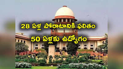 Supreme Court: 28 ఏళ్లుగా పోరాటం.. సుప్రీం ఆదేశాలతో 50 ఏళ్ల వయసులో ప్రభుత్వ ఉద్యోగం 