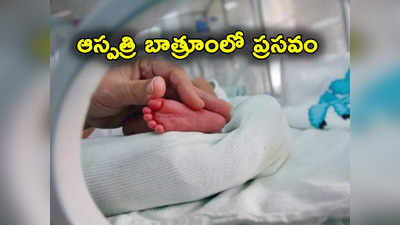 పురిటి నొప్పులతో ఆస్పత్రికి గర్బిణీ.. ఎయిడ్స్ ఉందని ప్రసవానికి నిరాకరణ.. బాత్రూంలో డెలివరీ